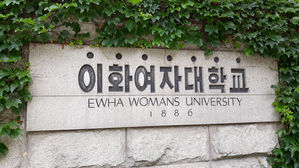 이화여자대학교