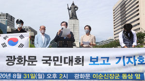 광화문 국민대회 보고 기자회견