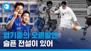 염기훈에게 오른발이란?&hellip;'왼발의 달인'을 있게 한 숨겨진 과거