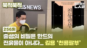 [북적북적] 출생의 비밀은 한드의 전유물이 아니다&hellip;김용 천룡팔부