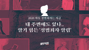 [마부작침] ④ 내 주변에도 있나…알기 힘든 '성범죄자 알림'