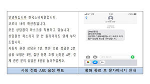 소비자원 사칭 전화번호로 전화를 걸었을 때 나오는 자동응답 멘트와 통화 종료 후 문자메시지 안내 (사진=소비자원 제공, 연합뉴스)