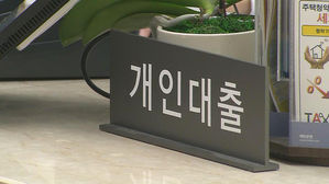 '신용대출 조이기'…국민·우리·카뱅 등 금리 인상·한도 축소
