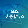 SBS 낮 종합뉴스