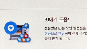 아프리카TV 별풍선 (사진=연합뉴스TV 제공, 연합뉴스)