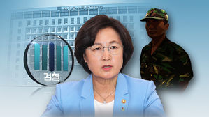 추미애 장관 아들 휴가 승인권자 소환