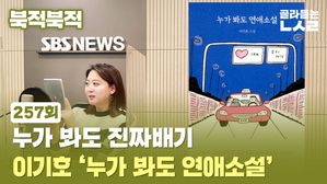 [골룸] 북적북적 257 : 누가 봐도 진짜배기...이기호 '누가 봐도 연애소설'