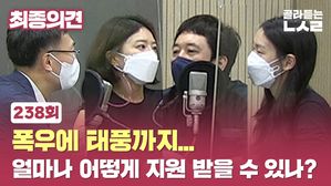 [최종의견] 폭우에 태풍까지…얼마나 어떻게 지원 받을 수 있나?