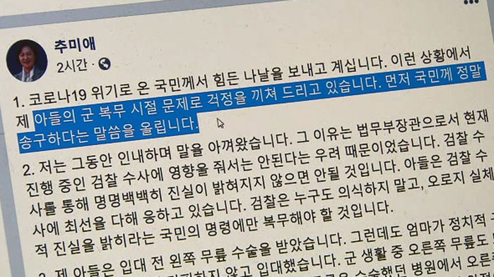 추미애 법무부 장관의 SNS