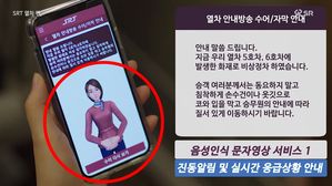 청각장애인도 안전하게&hellip;SR, '수어 영상 서비스' 시범 운영