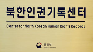 서울 종로구 북한인권기록센터 현판