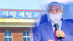 [현장영상] 사랑제일교회 기자회견