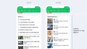 네이버 전체 랭킹뉴스 폐지…새 추천 모델 도입