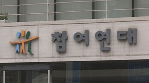 참여연대 간판 (사진=연합뉴스TV 제공, 연합뉴스)