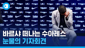 고별 기자회견에서 울컥한 수아레스&hellip;"메시야 잘 있어"