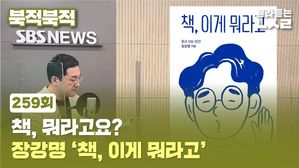 [북적북적] 책, 뭐라고요?...장강명 ‘책, 이게 뭐라고’