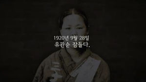 '민족의 가슴에 묻힌 불꽃같은 삶, 유관순' 주요장면 (사진=유튜브 캡처, 연합뉴스)