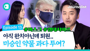 [닥저13] 백악관으로 돌아간 트럼프.. 무늬만 퇴원???