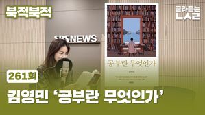 [북적북적] 김영민 ‘공부란 무엇인가’