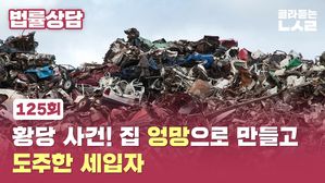 [골룸] 최종의견 법률상담 125 : 황당 사건! 집 엉망으로 만들고 도주한 세입자