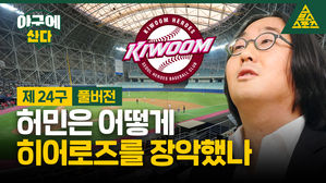 [골룸] 야구에 산다 제 24구 : 허민은 어떻게 히어로즈를 장악했나