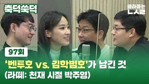 [골룸] 축덕쑥덕 97 : '벤투호 vs. 김학범호'가 남긴 것(라떼: 천재 시절 박주영)