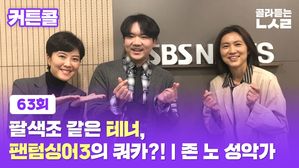 [골룸] 커튼콜 63 : 팔색조 같은 테너, 팬텀싱어3의 쿼카?! | 존 노 성악가