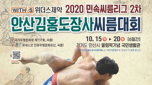 안산 김홍도장사씨름대회 포스터 (사진=대한씨름협회 제공, 연합뉴스)