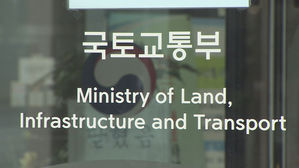 국토교통부 (사진=연합뉴스TV 제공, 연합뉴스)