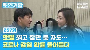 [골룸] 뽀얀거탑 257 : 햇빛 쬐고 잠만 푹 자도&hellip;코로나 감염 확률 줄어든다