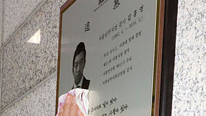 고(故) 김홍영 검사 추모패 닦는 아버지