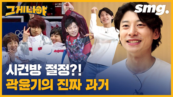 유난히 내성적이지 않았던 곽윤기의 과거짤 탈탈 털어봤습니다  / [스포츠 짤스타 : 그게 나야#11]