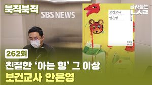 [북적북적] 친절한 '아는 형' 그 이상 <보건교사 안은영>