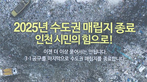 2025년 현 수도권 쓰레기 매립지 운영 종료