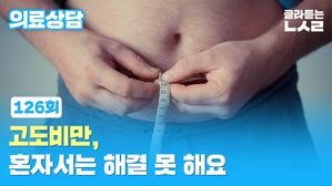 [골룸] 뽀얀거탑 의료상담 126 : 고도비만, 혼자서는 해결 못 해요