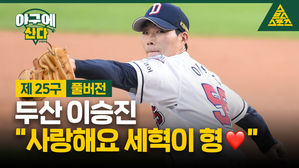 [골룸] 야구에 산다 제 25구 : 두산 이승진 "사랑해요 세혁이 형"