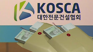 대한전문건설협회 뒷돈