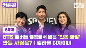 [골룸] 커튼콜 64 : BTS 멤버들 경복궁서 입은 '한복 정장' 만든 사람은? | 김리을 디자이너
