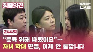 [골룸] 최종의견 244 : &ldquo;훈육 위해 때렸어요&rdquo;&hellip;자녀 학대 변명, 이제 안 통합니다