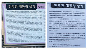전두환 생가 이전 안내판(좌)과 현재 안내판(우)(사진=진보당 경남도당 제공, 연합뉴스)