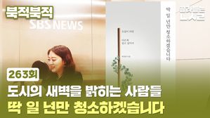 [북적북적] 도시의 새벽을 밝히는 사람들 <딱 일 년만 청소하겠습니다>