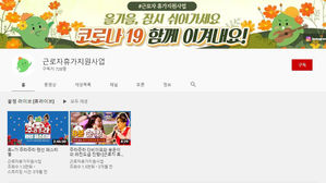 한국관광공사가 운영하는 유튜브 '근로자휴가지원사업' (사진='근로자휴가지원사업' 유튜브 계정 캡쳐, 연합뉴스)