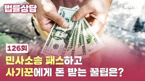[골룸] 최종의견 법률상담 126 : 민사소송 패스하고 사기꾼에게 돈 받는 꿀팁은?
