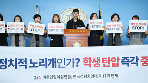 성평화연대&middot;바른인권여성 "인헌고 사과&middot;조희연 사퇴 촉구"