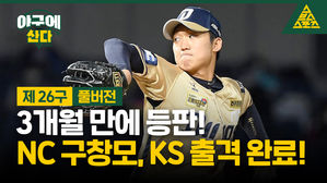 [골룸] 야구에 산다 제 26구 : 6개월 만에 등판! NC 구창모, KS 출격 완료