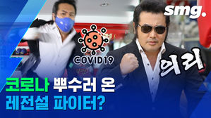 스머에 뜬 월클의리!&hellip;김보성이 숨겨둔 리얼 '부캐'는?