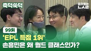 [골룸] 축덕쑥덕 99 : 'EPL 득점 1위' 손흥민은 왜 월드 클래스인가?