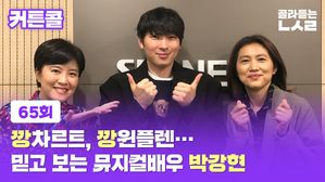 [골룸] 커튼콜 65 : 깡차르트, 깡윈플렌...믿고 보는 뮤지컬배우 박강현
