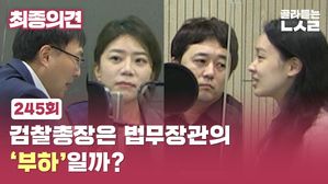 [골룸] 최종의견 245 : 검찰총장은 법무장관의 '부하'일까?