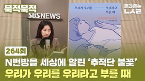 [북적북적] N번방을 세상에 알린 ‘추적단 불꽃’&hellip;<우리가 우리를 우리라고 부를 때>
